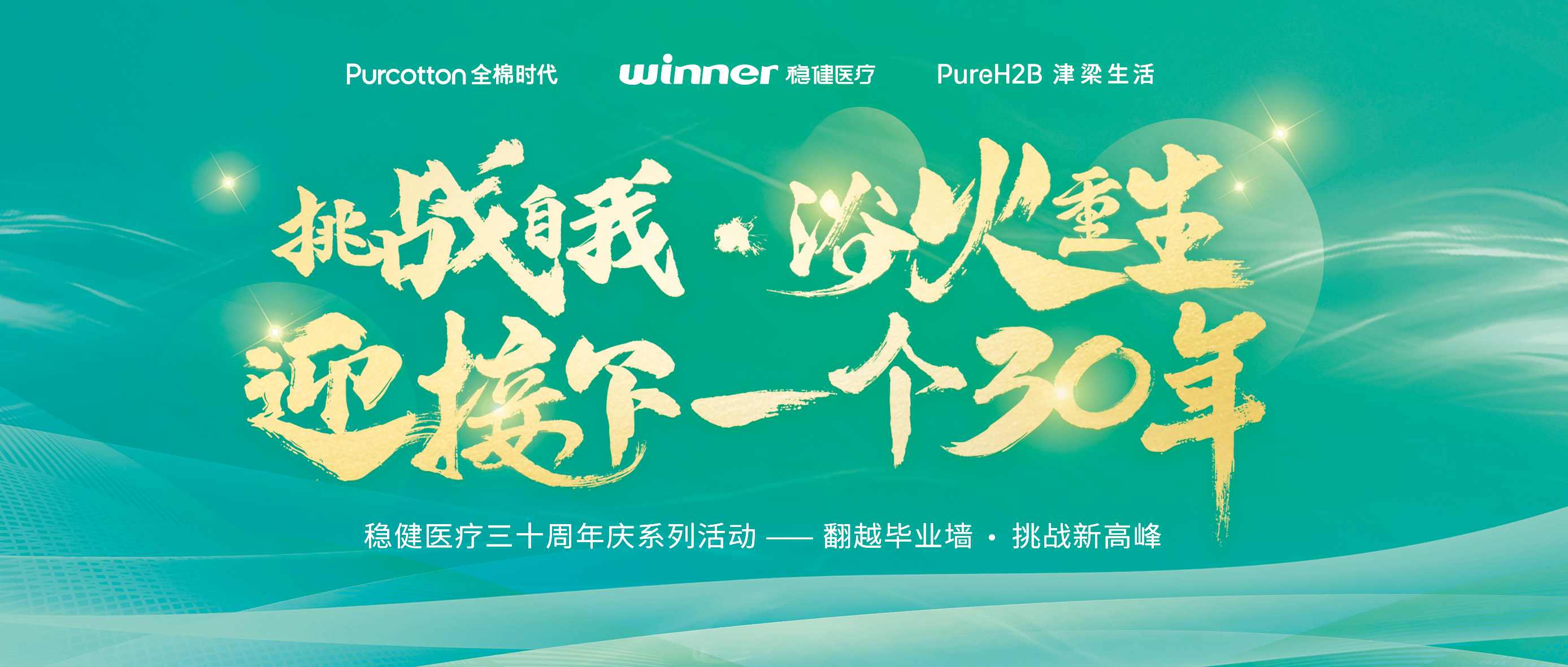 跨越结业墙迎接三十年庆，，，，，尊龙凯时开启康健新未来