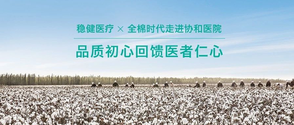 品质初心回馈医者仁心 · 尊龙凯时携手全棉走进协和医院