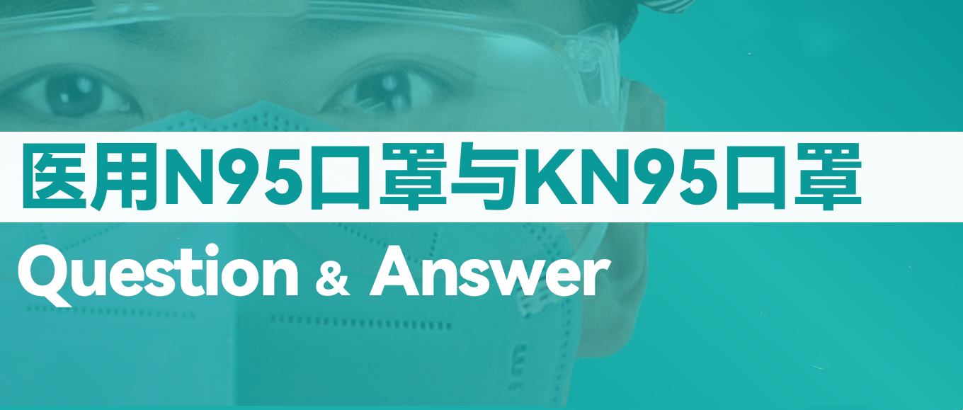 [科普] N95口罩和KN95口罩究竟有什么差别？？？？