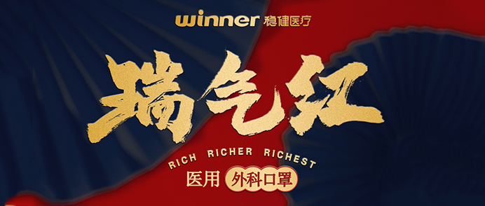 [新品] 瑞气红医用外科口罩，，，，，，超吉幸运加持