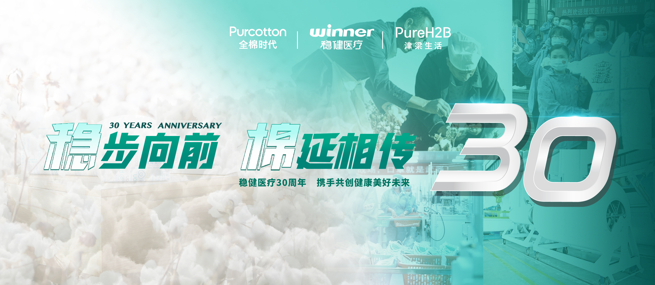 稳步向前，，，，，棉延相传，，，，，雄关漫道下一个30年！