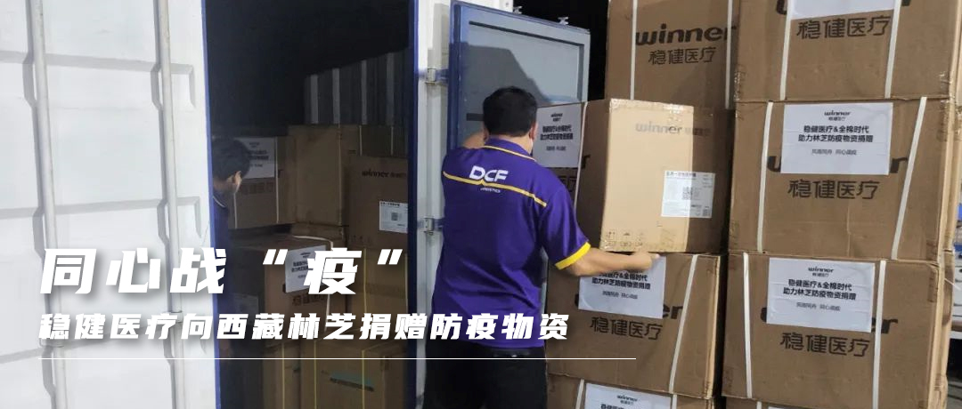 同心战“疫”，，，，，尊龙凯时向西藏林芝捐赠防疫物资