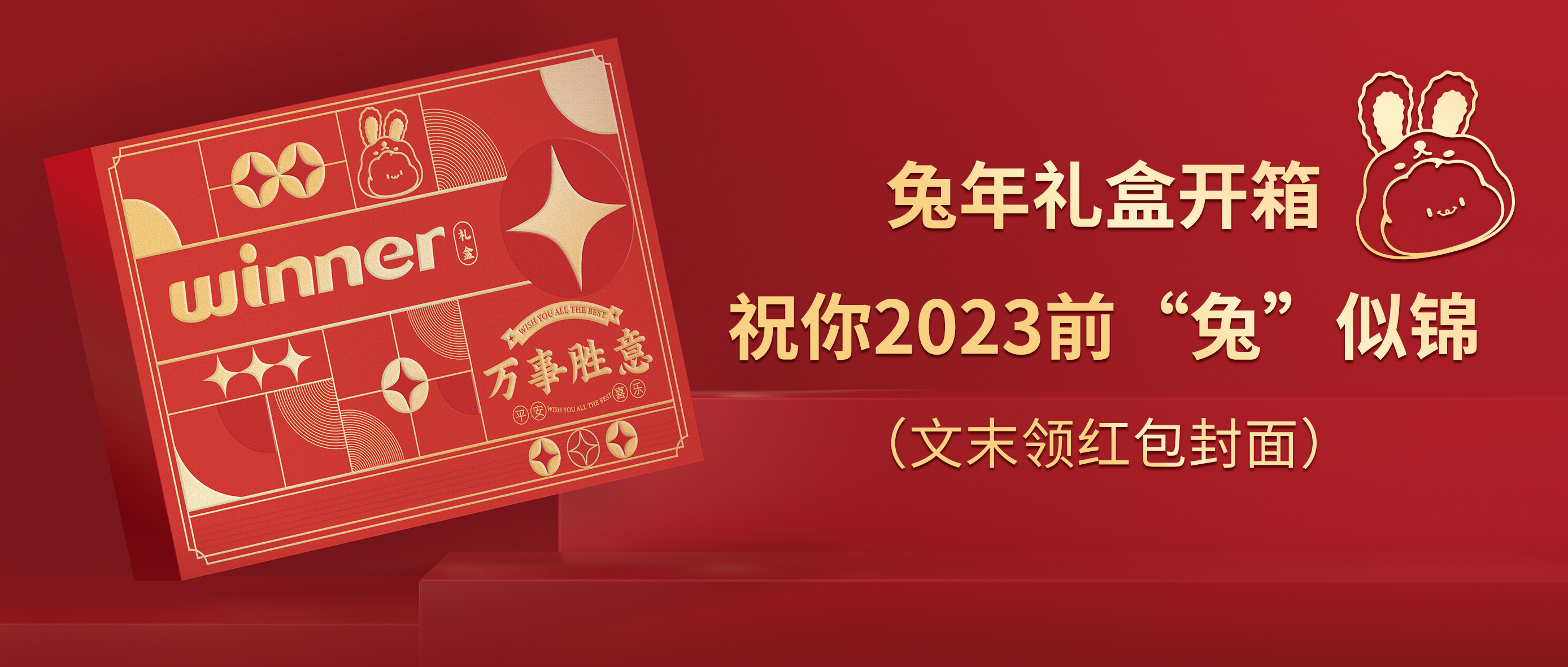 [新品] 2023春节限制兔年礼盒，，，，，，祝前“兔”似锦