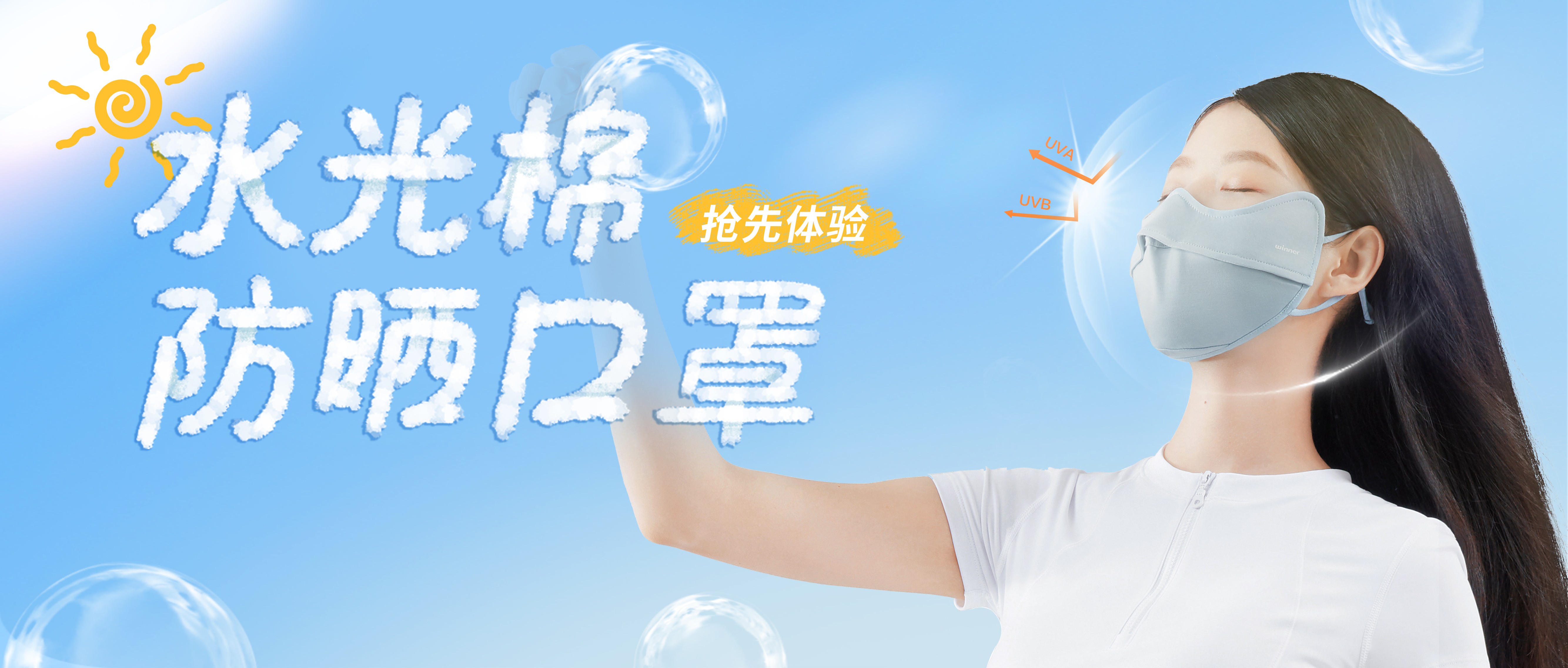 [新品] 水光棉防晒口罩，，，，，无惧紫外线，，，，，防晒新体验！