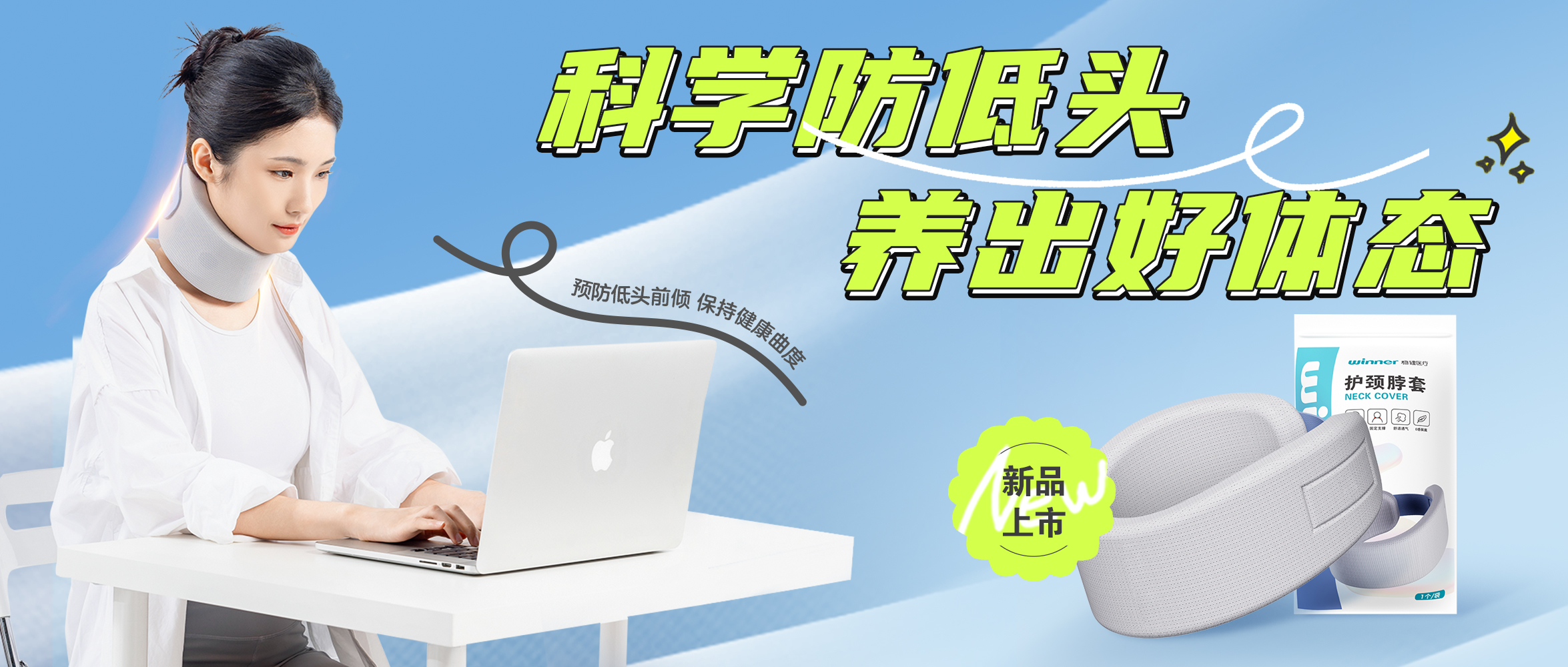 [新品] 释压护颈托，，，预防垂头前倾，，，坚持康健曲度