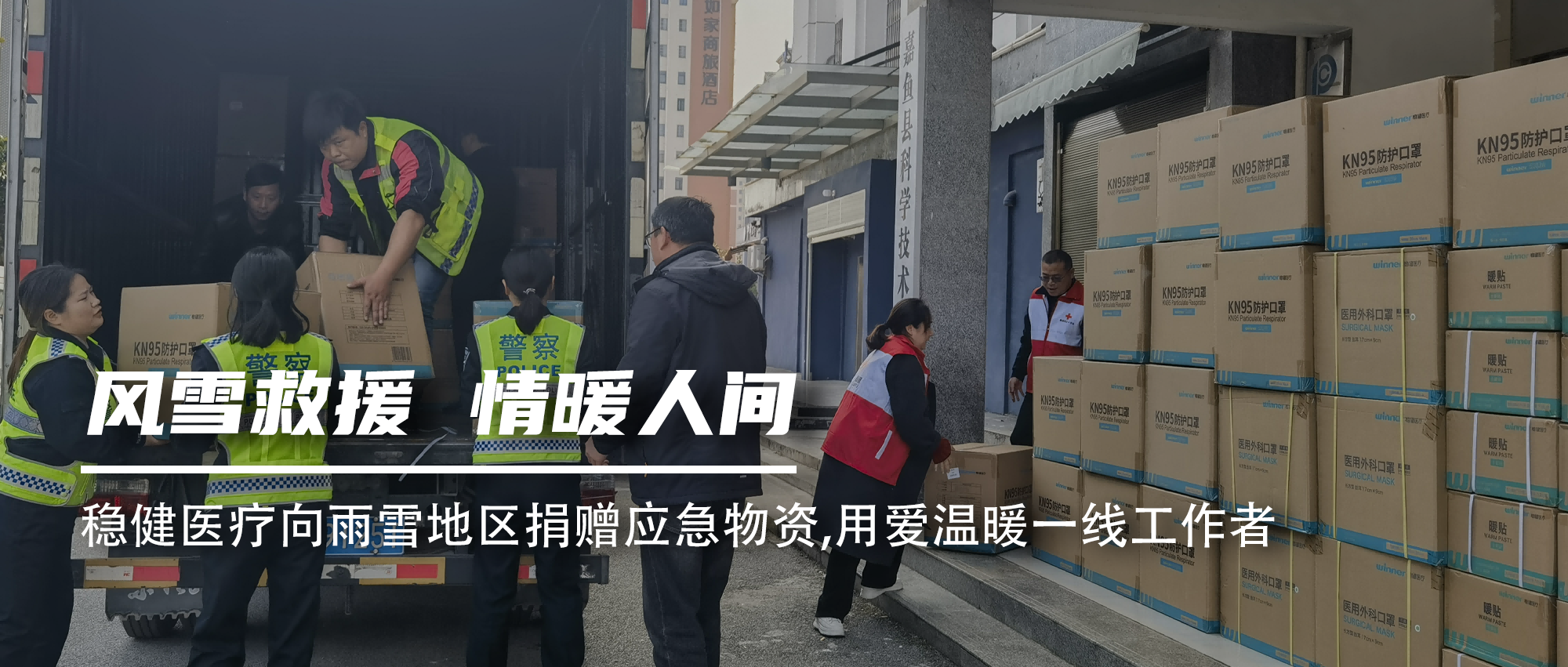 尊龙凯时向雨雪地区捐赠应急物资，，，，，，用爱温暖一线事情者