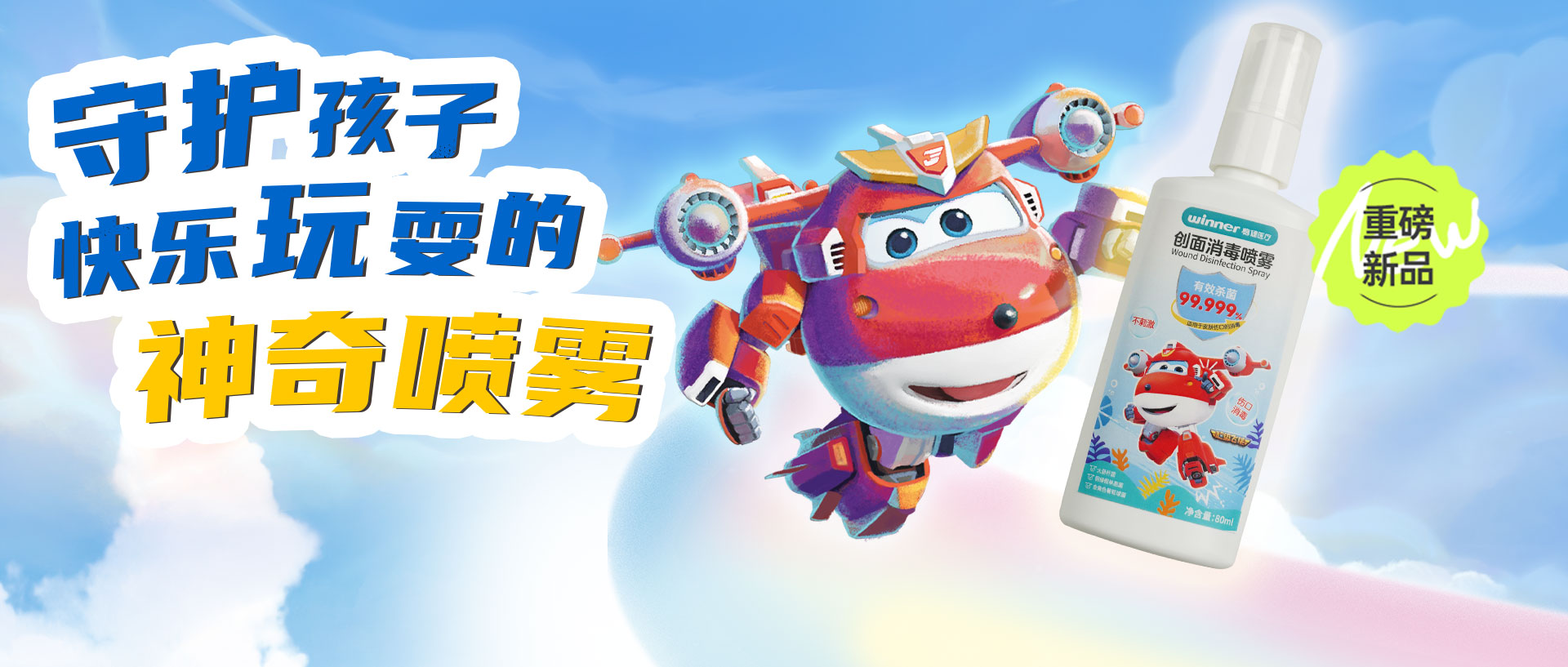 [新品] 超等飞侠联名款创面消毒喷雾