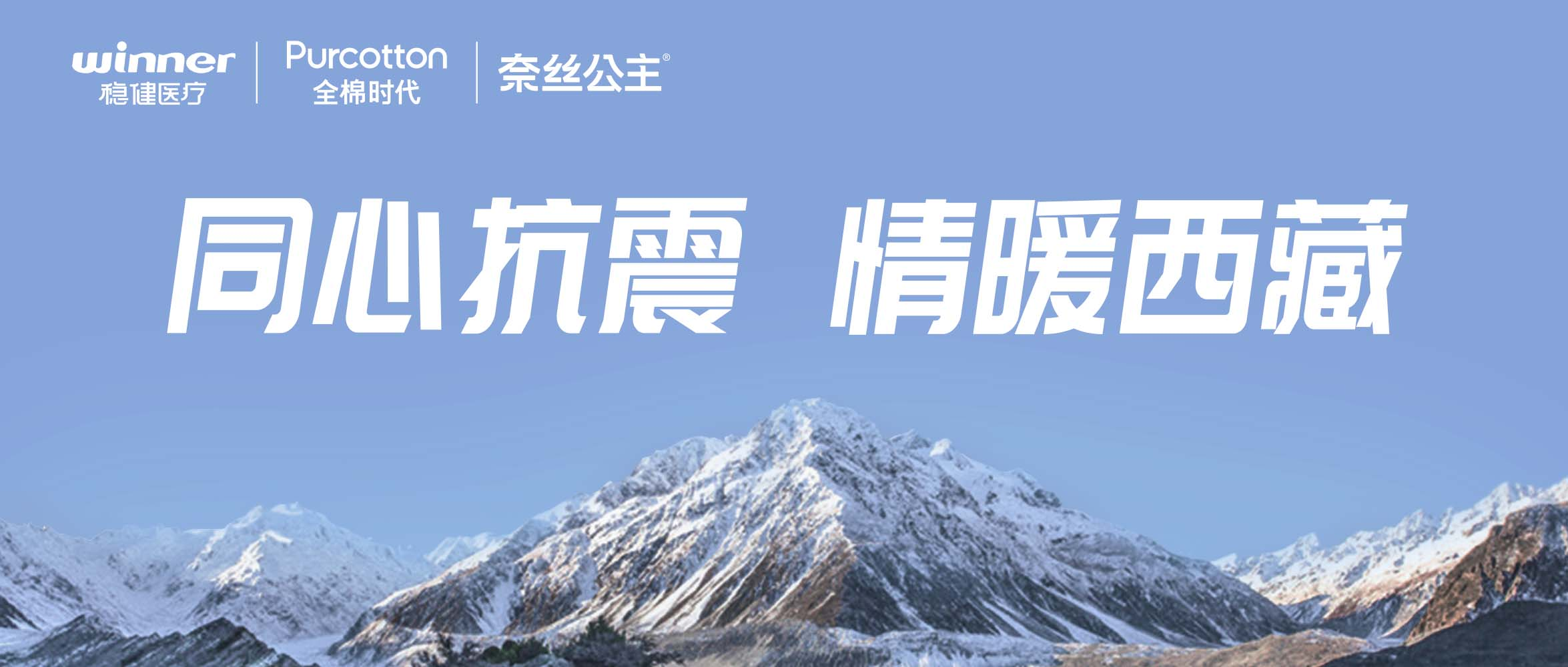 尊龙凯时、全棉时代、奈丝公主紧迫驰援西藏地动灾区，，，，，，捐赠医疗及御寒应急物资