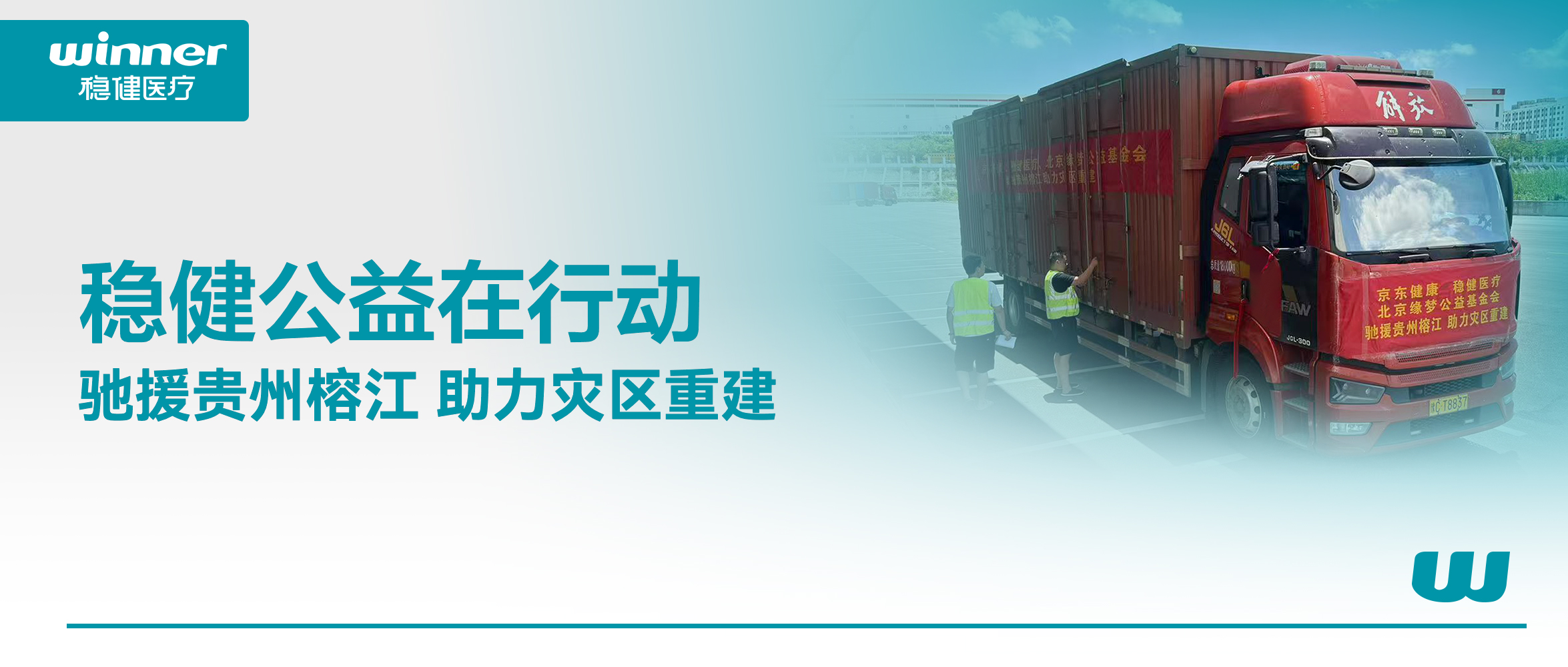 休戚相关！尊龙凯时联合京东康健、北京缘梦公益基金会驰援贵州榕江灾区