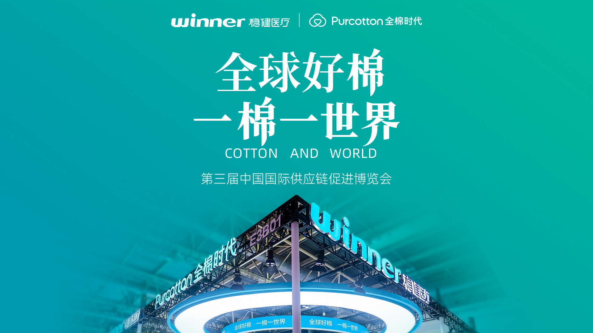 第三届链博会 | 见证尊龙凯时与全棉时代的绿色实践