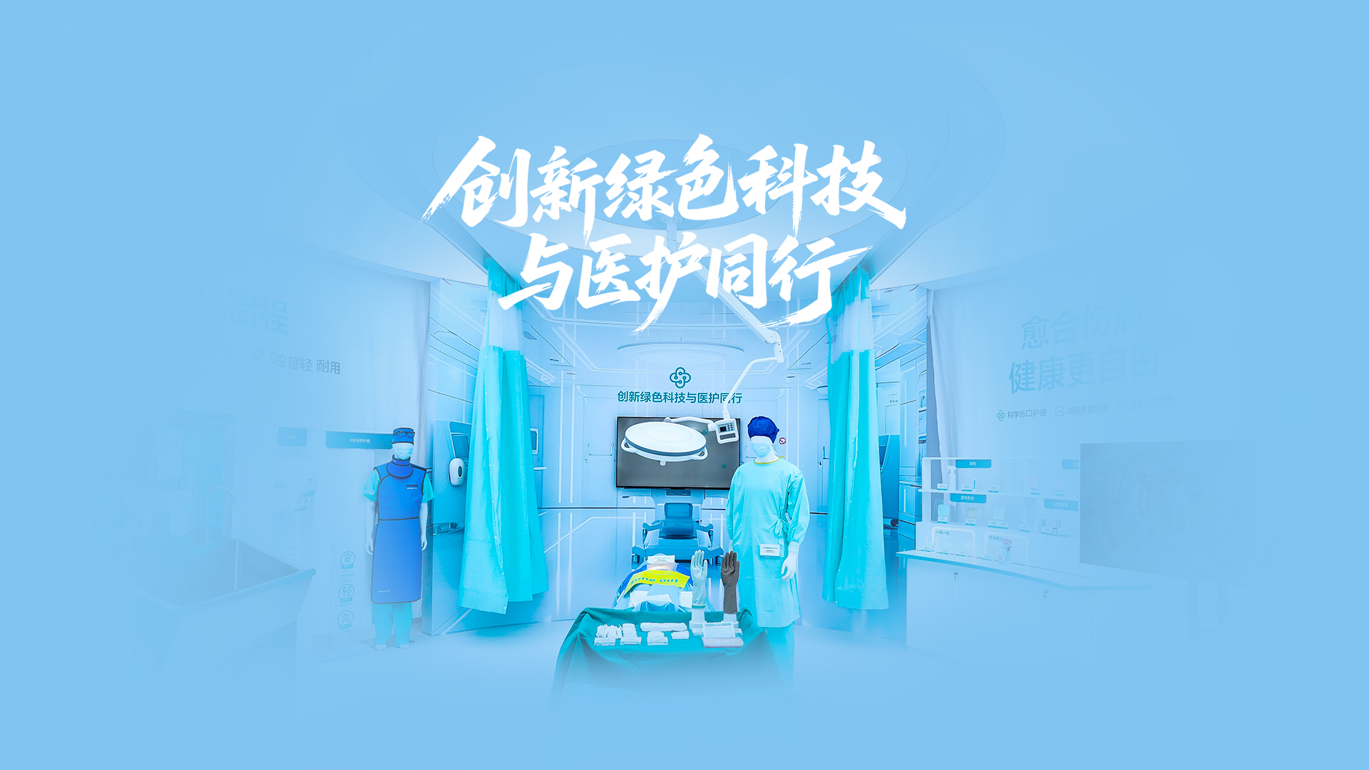 尊龙凯时绿色手术室，，，，立异绿色科技与医护偕行